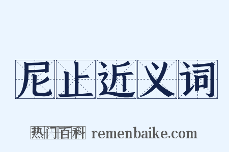 尼止近义词是什么意思的图片